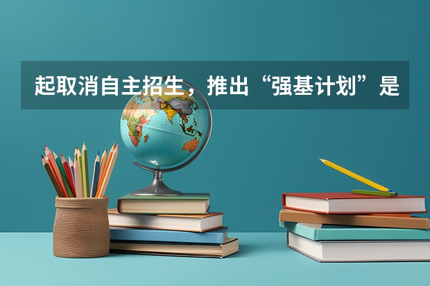 起取消自主招生，推出“强基计划”是什么情况？
