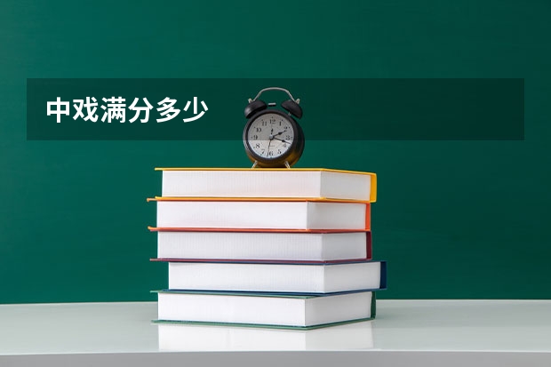 中戏满分多少