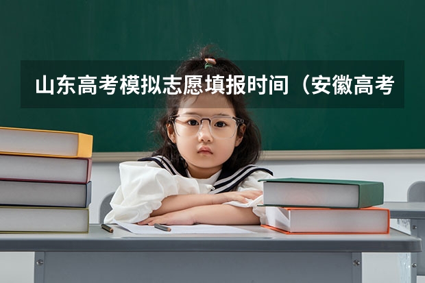 山东高考模拟志愿填报时间（安徽高考模拟志愿填报时间）