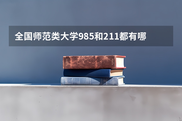 全国师范类大学985和211都有哪些