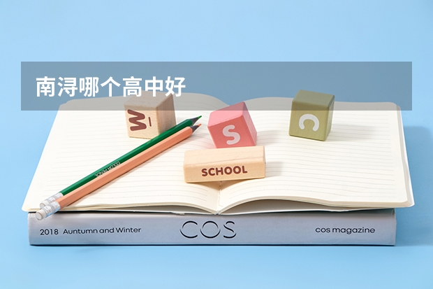 南浔哪个高中好