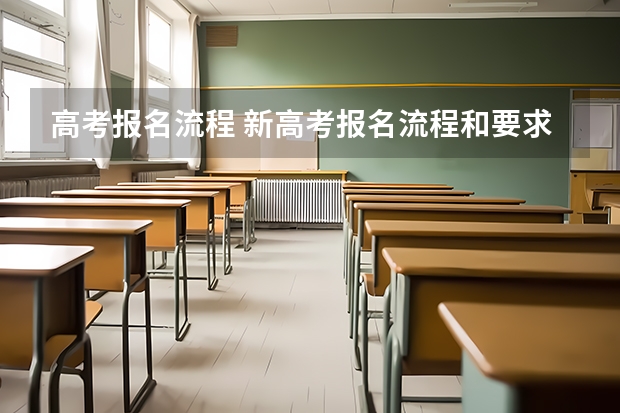 高考报名流程 新高考报名流程和要求