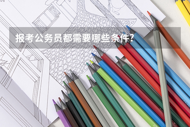 报考公务员都需要哪些条件?