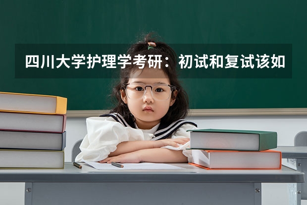 四川大学护理学考研：初试和复试该如何准备？