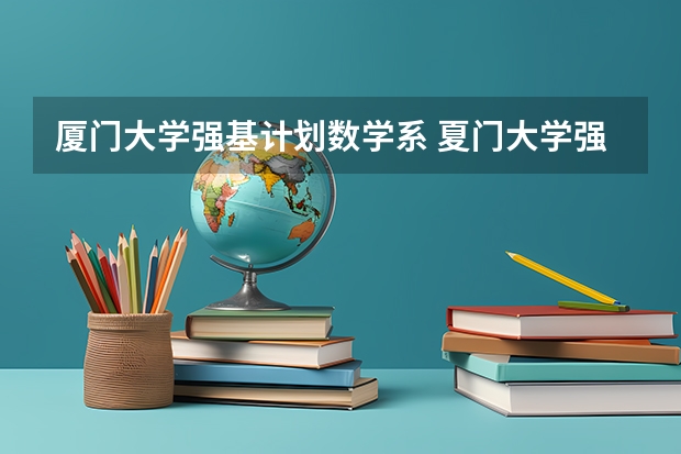 厦门大学强基计划数学系 夏门大学强基计划入围分数线