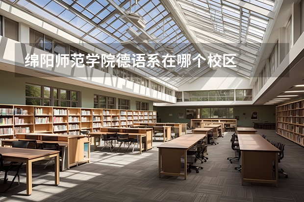 绵阳师范学院德语系在哪个校区