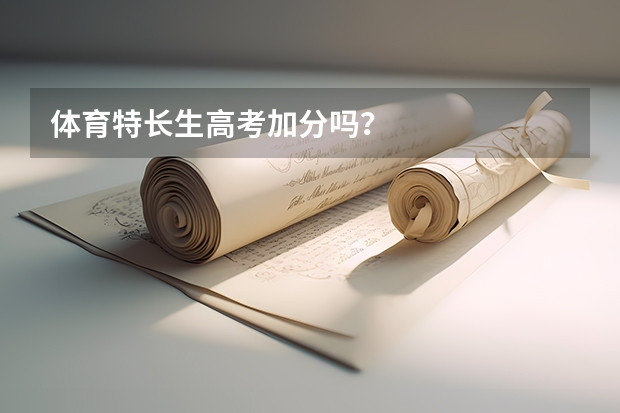 体育特长生高考加分吗?