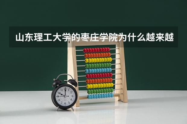 山东理工大学的枣庄学院为什么越来越差？