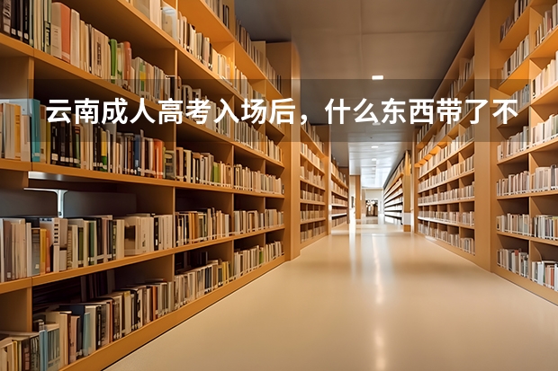 云南成人高考入场后，什么东西带了不用也是违法？