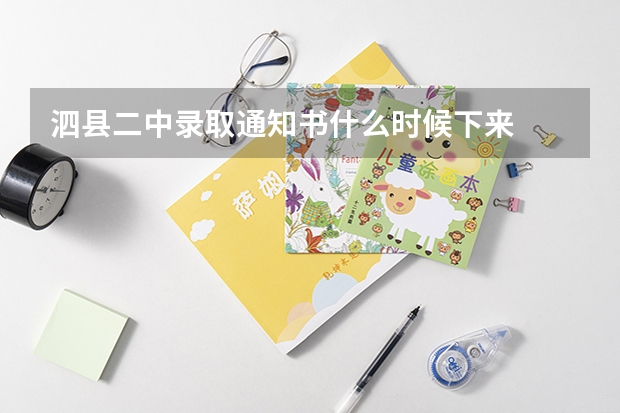泗县二中录取通知书什么时候下来