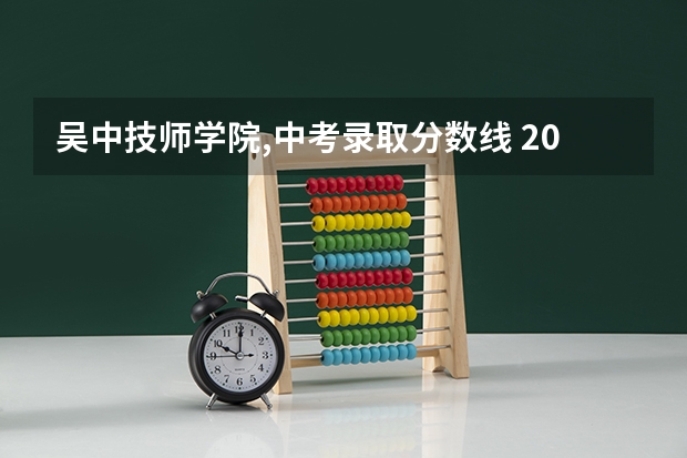 吴中技师学院,中考录取分数线 2023常州市中考分数线
