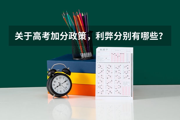 关于高考加分政策，利弊分别有哪些？是否合理？