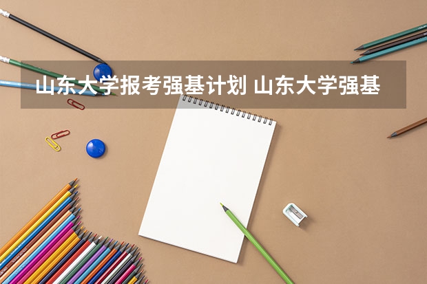 山东大学报考强基计划 山东大学强基计划入围分数线