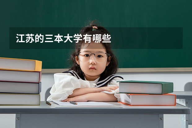 江苏的三本大学有哪些