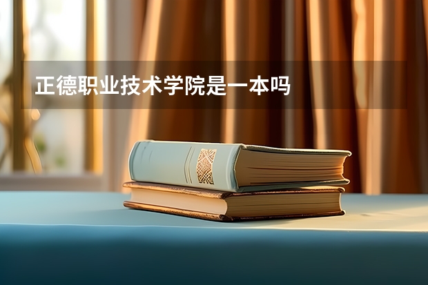 正德职业技术学院是一本吗