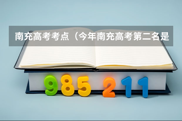 南充高考考点（今年南充高考第二名是谁）