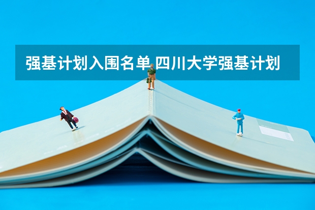 强基计划入围名单 四川大学强基计划各专业等级