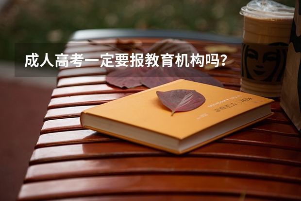 成人高考一定要报教育机构吗?