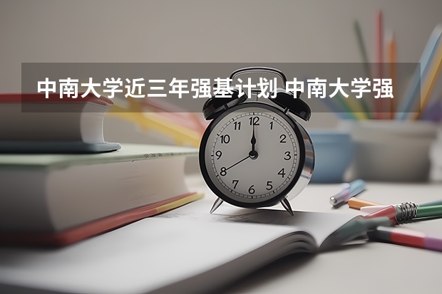 中南大学近三年强基计划 中南大学强基计划面试内容