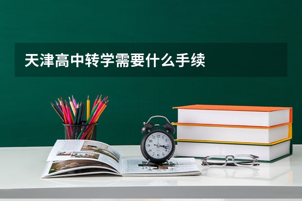 天津高中转学需要什么手续