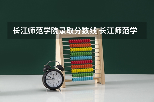 长江师范学院录取分数线 长江师范学院录取分数线