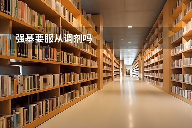 强基要服从调剂吗
