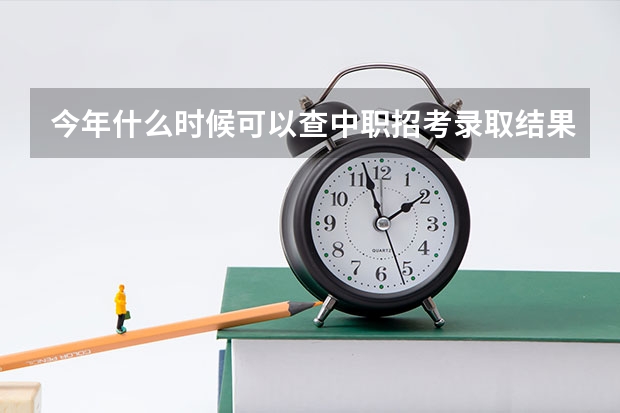 今年什么时候可以查中职招考录取结果？