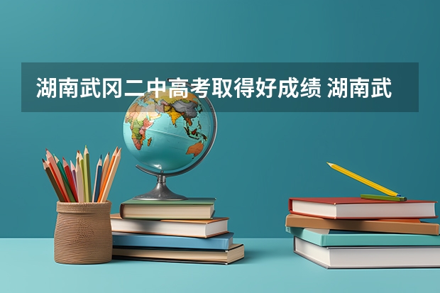 湖南武冈二中高考取得好成绩 湖南武冈二中高考成绩