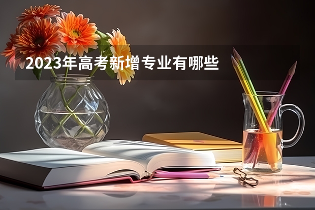 2023年高考新增专业有哪些