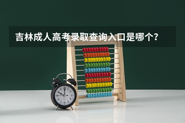 吉林成人高考录取查询入口是哪个?