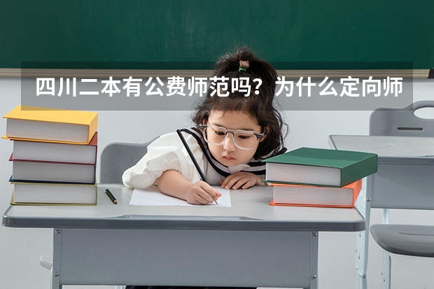 四川二本有公费师范吗？为什么定向师范生就是个坑？