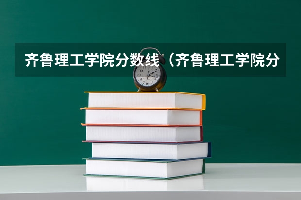 齐鲁理工学院分数线（齐鲁理工学院分数线）