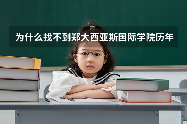 为什么找不到郑大西亚斯国际学院历年录取分数线？三本那个。其他院校一般都有的。