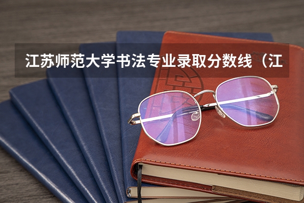 江苏师范大学书法专业录取分数线（江苏师范大学研究生分数线）
