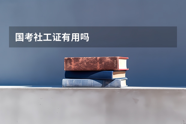 国考社工证有用吗