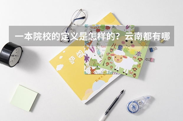 一本院校的定义是怎样的？云南都有哪些一本大学呢？
