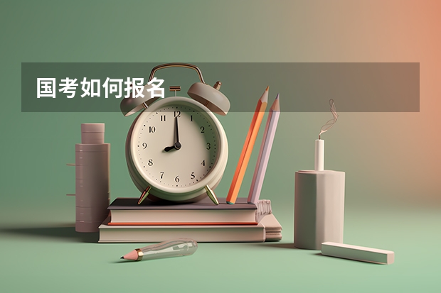 国考如何报名