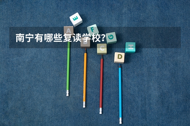 南宁有哪些复读学校?