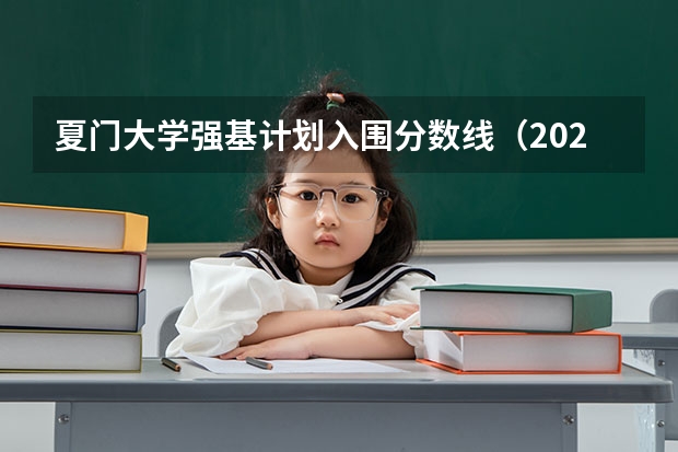夏门大学强基计划入围分数线（2023厦门大学强基分数）