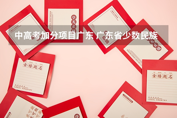 中高考加分项目广东 广东省少数民族高考加分政策