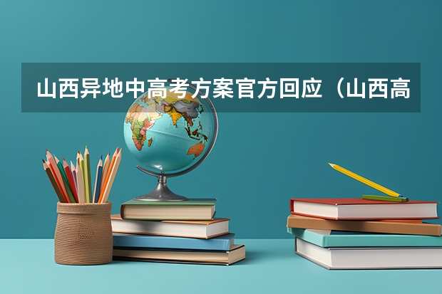 山西异地中高考方案官方回应（山西高考报名时间2023年）