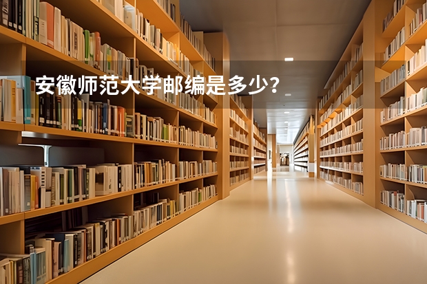 安徽师范大学邮编是多少？
