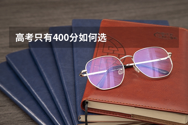 高考只有400分如何选