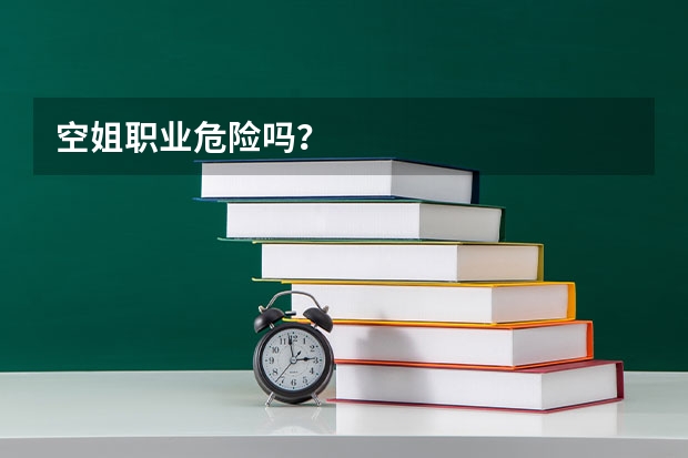 空姐职业危险吗?