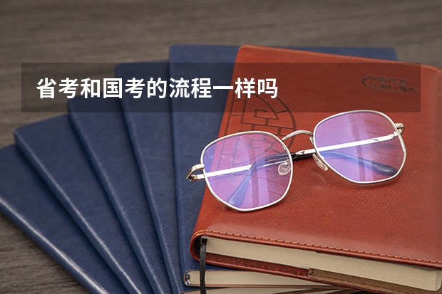 省考和国考的流程一样吗