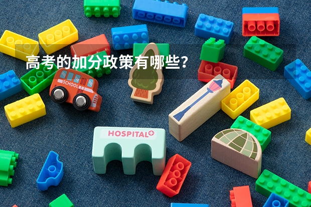 高考的加分政策有哪些？