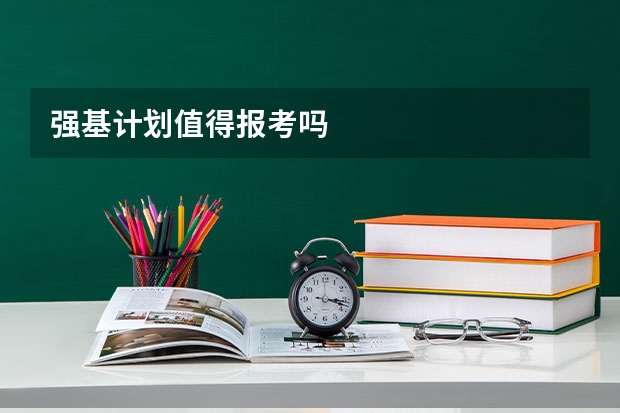 强基计划值得报考吗