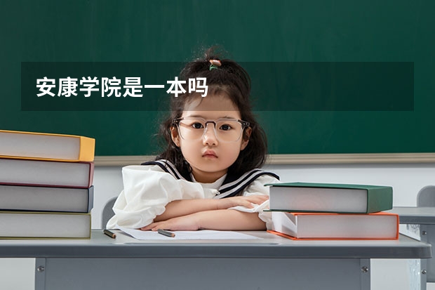 安康学院是一本吗