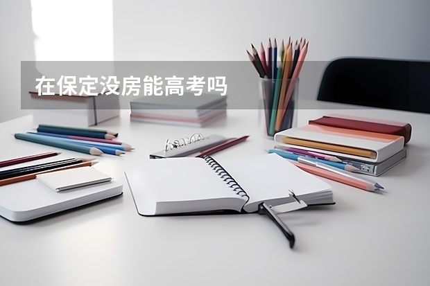 在保定没房能高考吗