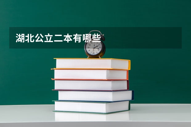 湖北公立二本有哪些